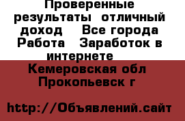 Проверенные результаты, отличный доход. - Все города Работа » Заработок в интернете   . Кемеровская обл.,Прокопьевск г.